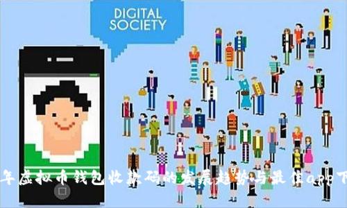 未来五年虚拟币钱包收款码的发展趋势与最佳app下载推荐