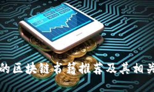 值得一看的区块链书籍推荐及其相关软件介绍