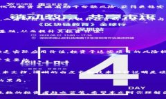 国外区块链投资机构的前沿发展与趋势区块链投