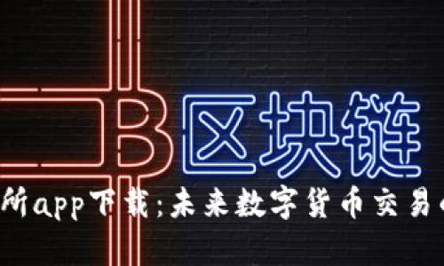Bitkeep交易所app下载：未来数字货币交易的变革与趋势