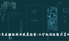 2024年区块链硬件发展趋势：从矿机到边缘计算的