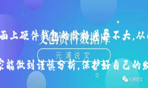 硬件钱包是啥东西？了解加密货币存储的安全之道

在当今数字货币的风潮中，安全性成为了一个不容忽视的话题。大家从新闻和社交媒体中不断听到关于加密货币被盗、交易所破产的消息，因此寻找一种安全的方法来存储我们的数字资产显得尤为重要。在此背景下，硬件钱包的概念应运而生。

硬件钱包，顾名思义，是一种物理设备，用于安全地存储私钥和管理加密货币。这些设备通常被设计为便携式USB设备，用户可以将其插入计算机或手机，通过特定的软件进行操作。最重要的是，硬件钱包能够将私钥与互联网隔离，显著提高了资产的安全性。

硬件钱包的工作原理

硬件钱包的工作原理其实很简单，主要分为以下几个步骤：

ol
    li生成私钥：当用户首次设置硬件钱包时，设备会随机生成一对公钥和私钥。私钥是秘密的，用户需要将其妥善保管。/li
    li签名交易：当用户需要发送加密货币时，交易信息会被发送到硬件钱包，硬件钱包会在断网的环境下签名这个交易，并将签名后的信息发送回计算机。/li
    li确认交易：用户在硬件钱包上确认交易后，信息将被发送至区块链网络，完成交易的过程。/li
/ol

正是因为这种特殊的工作原理，硬件钱包成为了加密货币投资者的首选之一。

硬件钱包的优势

硬件钱包的优势有很多，下面列出几个主要的：

ol
    li高安全性：由于硬件钱包将私钥储存在设备内，且不与网络连接，因此黑客无法远程攻击。/li
    li易用性：大多数硬件钱包都有友好的用户界面，配合手机或计算机软件，用户可以很方便地进行操作。/li
    li多币种支持：一些硬件钱包支持多种不同的加密货币，方便用户进行资产管理。/li
    li备份功能：硬件钱包通常会提供备份种子短语，用户可以在丢失设备时通过这些种子短语恢复资产。/li
/ol

硬件钱包的种类

市场上的硬件钱包种类繁多，消费者在选择时可以考虑以下几个常见的品牌：

ul
    liLedger系列：Ledger Nano S和Ledger Nano X是市场上认可度较高的硬件钱包，支持多种币种，安全性出色。/li
    liTrezor：Trezor Model One和Trezor Model T也是非常知名的硬件钱包，用户可以通过简单的操作管理加密资产。/li
    liKeepKey：这是另一款设计优雅、易于使用的硬件钱包，尽管用户基数相对较少，但在安全性和功能上表现不错。/li
/ul

使用硬件钱包的注意事项

尽管硬件钱包安全性高，但在使用时仍需注意以下几点：

ol
    li妥善保存私钥和备份短语：私钥是每个用户的“钥匙”，失去它意味着资产的永远丧失，因此要妥善保管。/li
    li定期更新固件：硬件钱包制造商会不定期发布安全更新，用户应确保将钱包的固件更新到最新版本，确保最大限度地保障安全。/li
    li避免公共WiFi连接：在使用硬件钱包时，尽量避免在公共网络环境下进行交易，以降低被攻击的风险。/li
/ol

硬件钱包的未来发展趋势

随着区块链技术的发展，硬件钱包也会不断演变。未来的硬件钱包可能会在以下几个方面有所改善：

ol
    li更加便携：未来的硬件钱包可能会变得更小巧，甚至融入到日常生活的电子产品中，例如智能手表或手机。/li
    li增强的多重签名功能：通过引入多重签名功能，进一步提高安全性，分散信任，用户可选择多个设备进行交易确认。/li
    li更智能的集成：不同平台的集成将会变得更加智能，用户可以更互通地使用不同的硬件钱包和软件。/li
/ol

常见问题解答

h4问题一：硬件钱包安全吗？/h4

作为加密货币存储的一种方式，硬件钱包在安全性上被广泛认可。它的设计初衷就是为了防止互联网攻击，私钥不与网络直接连接，显著降低了黑客入侵的风险。因此，相较于把资产存放在交易所，使用硬件钱包更为安全。不过，用户还是要谨记以上提到的注意事项，妥善保管助记词和避免随意链接公共网络，以确保资产安全。

h4问题二：如何选择适合自己的硬件钱包？/h4

选择硬件钱包时，用户要根据自身的需求来进行选择。首先要考虑安全性和支持的币种，其次是品牌的口碑和用户评价。还有一个不可忽视的因素是预算。市面上硬件钱包的价格差异不大，从几百元到数千元都有，用户应根据自身的经济情况做出合理选择。总之，了解各品牌的优缺点和用户评价，做出明智的决策，从而很好地保护自己的数字资产。

希望以上的分享能让你对硬件钱包有更深入的了解。在这个数字化时代，保护自己的资产是每个投资者的重要责任。在选择合适的存储方式时，真心希望大家能做到谨慎分析，保护好自己的财富。