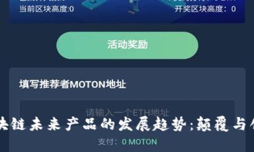 区块链未来产品的发展趋势：颠覆与创新