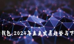 以太坊钱包：2024年未来发展趋势与下载指南