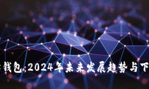 以太坊钱包：2024年未来发展趋势与下载指南