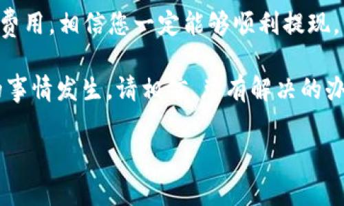 提现Trust钱包里的资金其实是一个相对简单的过程，但具体步骤可能因为您所在的国家、使用的币种或者具体的交易所而有所不同。下面是一些常见的提现方法以及详细的操作步骤，可以帮助您顺利提现。

了解Trust钱包
Trust钱包是一款非常流行的去中心化数字货币钱包，支持多种加密货币的存储和管理。作为一款手机应用程序，Trust钱包不仅允许用户存储、发送和接收数字资产，还能通过内置的去中心化应用程序（DApps）直接进行交易，为用户提供极大的便利。

提现前的准备工作
在提现之前，有几个准备工作需要完成：
ul
  listrong确认您的资金来源：/strong您需要知道您要提现的数字货币来自哪里，是否是通过转账、交易所得。/li
  listrong选择合适的交易平台：/strong您需要选择一个支持您所持有数字货币的交易平台，确保可以顺利完成提现。/li
  listrong准备身份验证材料：/strong一些交易平台可能要求您进行身份验证（KYC），请准备好所需的个人信息和文件。/li
/ul

具体的提现步骤
下面以提现比特币（BTC）为例，介绍如何将Trust钱包中的资金提现到银行账户：

h4步骤一：将比特币发送到交易所/h4
1. 开启您的Trust钱包应用，找到您想要提现的比特币。
2. 点击“发送”按钮，输入您在交易平台上生成的比特币充币地址，确保地址无误。
3. 输入您想要发送的比特币数量，确认无误后，进行发送。

h4步骤二：在交易所进行交易/h4
1. 登录您选择的交易所账户。
2. 查找“交易”或“市场”页面，选择 BTC/USD 或您所需的交易对。
3. 提交一个卖出订单，您可以选择限价单或市价单，具体视市场情况而定。
4. 完成交易后，您的账户将收到对应的法币（如美元、人民币等）。

h4步骤三：提现到银行账户/h4
1. 在交易所的账户页面，查找“提现”选项。
2. 选择您要提现的法币，输入提现金额，并按提示输入银行账户信息。
3. 确认信息无误后，提交提现申请。
4. 根据交易所的处理时间，转账可能需要几小时到几天不等，耐心等待资金到账。

可能遇到的问题
尽管提现过程相对简单，但用户在操作过程中可能会遇到一些常见问题。以下是两个可能的相关问题及其详细解答：

h4问题一：为什么提现失败？/h4
提现失败的原因可能有很多：
ul
  listrong地址错误：/strong如果您输入的提现地址拼写错误，资金将无法成功转出。/li
  listrong余额不足：/strong请确保您的钱包中有足够的余额用于提现。/li
  listrong网络或平台问题：/strong偶尔平台可能会因为维护或者网络故障导致提现失败。/li
/ul
如遇提现失败，请立即联系交易所的客服，他们通常会提供及时的帮助与解决方案。

h4问题二：提现需要费用吗？/h4
是的，大多数交易所和区块链网络都会收取一定的手续费。不同的交易所和币种费用各异，通常在提现页面会有明确的手续费说明。
虽然这些费用有时候让人感到遗憾，但从长远来看，这些费用也反映了行业的成熟和安全性。

总结
总的来说，提现Trust钱包中的资金是一个相对简单的过程，只要您根据步骤操作，并注意资金安全以及交易费用，相信您一定能够顺利提现。希望本文能为您提供帮助，让您在数字货币的旅程中更加顺利。

在进行加密货币交易和提现时，真心觉得还是要保持一定的警觉和耐心，因为市场瞬息万变。即便有点遗憾的事情发生，请相信，总有解决的办法。祝您交易顺利，资金安全！

bianqi如何安全提现Trust钱包中的资金与未来趋势