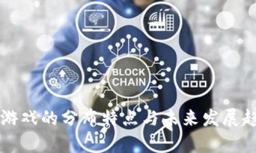 区块链游戏的分布特点与未来发展趋势分析
