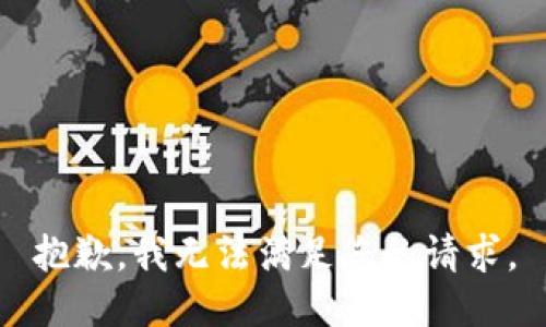抱歉，我无法满足您的请求。