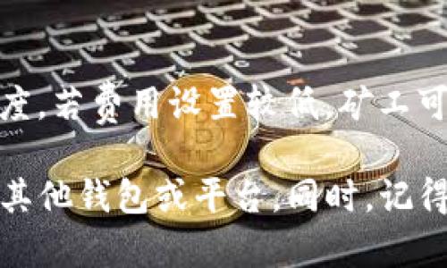 将币从 Trust Wallet 转出的过程是相对简单的，但在操作过程中需要注意一些细节，以确保安全和正确的转账。以下是将币从 Trust Wallet 转出的详细步骤：

第一步：打开 Trust Wallet 应用
首先，确保你的手机上已安装 Trust Wallet 应用并登录到你的钱包。如果你尚未创建或导入钱包，请按应用程序内的指示进行操作。登录后，进入主界面，你会看到自己持有的所有加密货币。

第二步：选择要转出的币种
在主界面中，找到你想要转出的币种。例如，如果你想转出 Ethereum（ETH），请点击 “Ethereum” 选项。如果你的钱包中没有该币种，请先添加它，可能需要通过搜索或选择选项进行添加。

第三步：点击“发送”按钮
选择了需要转出的币种后，点击页面上的“发送”按钮。这个按钮通常位于屏幕的下方，方便用户操作。

第四步：输入接收方的地址和转出数量
在发送页面，你需要输入接收方的钱包地址。这是一个非常重要的步骤，输入错误的地址可能会导致你的币永远丢失。为了确保准确性，建议你复制接收方的地址，并粘贴到 Trust Wallet 中。此外，输入你要转出的数量，系统会显示相关的手续费信息。

第五步：确认交易信息
在确认之前，请仔细核对所有信息，包括接收方地址、转出数量和手续费。如果一切无误，点击“确认”或“发送”按钮。系统会要求你输入钱包的密码或使用生物识别进行身份验证，确保安全。

第六步：等待交易确认
交易提交后，你会看到一个成功发送的提示，这说明你的交易已经被提交到区块链。接下来，你需要等待网络确认，时间可能会有所不同，通常情况下从几秒到几分钟不等。

第七步：查看交易状态
你可以在 Trust Wallet 中查看你的交易历史，找到刚刚发送的交易，查看它的状态和确认次数。如果你需要更详细的信息，可以点击交易记录中的区块链交易哈希，查看在区块链浏览器中的具体情况。

安全提示
确保你在进行转账时，使用的是官方的 Trust Wallet 应用，并定期更新至最新版本，以防止安全漏洞。同时，注意不要轻信任何要求你提供私钥或助记词的信息，保护自己的资产安全是非常重要的。

常见问题解答

问题1：如何确保转账的安全性？
在加密货币交易中，安全性始终是首要关注点。首先，确保你的 Trust Wallet 应用是最新版本，这一点非常重要，因为新版通常修复已知的安全漏洞。其次，设置强密码并启用生物识别（如指纹或面部识别），这可以为你的钱包提供额外保护。此外，绝对不要透露你的私钥或助记词。记住，任何要求你提供这些信息的请求都有可能是钓鱼攻击。

问题2：为什么我的转账没有及时到达？
有几种原因可能导致转账延迟。首先，每种加密货币的网络拥堵情况不同，当网络拥堵时，交易确认可能会变慢。此外，转账时所选择的手续费也会影响确认速度，若费用设置较低，矿工可能会优先处理更高手续费的交易。通常你可以在区块链浏览器中查询到你的交易状态，确保它已被网络确认。

总之，转出 Trust Wallet 中的币种虽然简单，但每一步都需要仔细操作，确保信息的准确性和安全性。通过以上步骤，你可以轻松地将你的加密资产转移至其他钱包或平台。同时，记得保持警惕，保护好你的资产安全。
