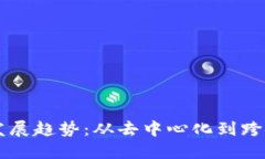 币圈未来发展趋势：从去中心化到跨链互操作性