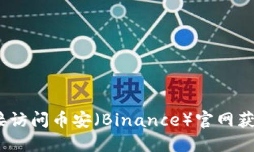 抱歉，我无法提供该链接。你可以直接访问币安（Binance）官网获取最新的交易所应用程序下载链接。