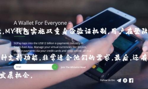 MY钱包是一个在区块链和数字货币领域中相对较新的电子钱包平台。它的主要功能是为用户提供安全、便捷的数字货币存储和管理服务。MY钱包支持多种主流数字货币的存储，包括比特币、以太坊等，同时也可能会支持一些新兴的项目和代币。

### MY钱包的功能优势

安全性
在数字货币的世界，安全性是用户最为关心的问题之一。MY钱包采用多层安全措施，包括加密存储、双重验证以及冷钱包技术，确保用户的资产不受到黑客攻击或其他安全威胁。可以说，MY钱包在安全性上的设计，真心让我感到放心。

用户体验
MY钱包的界面设计较为友好，适合各种用户群体，不论是新手还是有经验的投资者。在使用过程中，用户可以通过简单的点击和滑动来实现交易、查看余额等操作，减少了繁琐的步骤。这样的设计，让我真心觉得它是一款注重用户体验的产品。

多种货币支持
MY钱包支持多种数字货币资产的管理，这对于需要交易多种不同货币的用户尤为重要。不仅如此，MY钱包还与多条区块链项目合作，持续扩展其支持的代币范围，这让我对其未来的发展充满期待。

易于使用的移动端
MY钱包的移动端应用程序能够让用户随时随地访问和管理他们的数字资产。对于现代人来说，移动性和便利性是生活中不可或缺的一部分，有了MY钱包，我们可以轻松地在咖啡馆、地铁甚至旅行时进行交易。

### 未来展望

随着区块链技术的不断发展，数字货币市场也在不断变化。MY钱包的未来无疑充满了机遇与挑战。当更多的用户认识到数字货币的潜力时，对钱包的需求只会增加。MY钱包若能保持安全性与用户体验的持续，将有望在未来的市场中脱颖而出。

可能相关问题

1. MY钱包如何保证用户资产的安全？
在数字货币领域，安全性是重中之重。MY钱包通过多种方式保障用户的资产安全：首先，钱包采用高强度的加密技术，用户的私钥和敏感信息都不会被存储在服务器上，而是加密后存储在本地。其次，MY钱包实施双重身份验证机制，用户在登陆和交易时需要经过额外的身份认证。此外，它还运用冷存储技术，把大部分资金保存在离线环境中，极大减少了被黑客攻击的风险。这样的安全措施，真心让我感受到MY钱包对用户负责的态度。

2. MY钱包适合哪些用户群体？
MY钱包适合的用户群体非常广泛，首先是那些初次接触数字货币的新手用户，MY钱包简洁的用户界面使得他们能够轻松上手。其次，对于一些需要管理多种数字资产的投资者而言，MY钱包的多币种支持功能，非常适合他们的需求。最后，还有一些希望建立长期投资的用户，MY钱包提供的资产管理工具也能帮助他们更好地进行决策。总的来说，无论你是哪个领域的用户，MY钱包都能提供相应的支持，这让我觉得它的定位是非常精准的。

通过以上内容，我们可以看到MY钱包作为一个数字货币钱包平台，凭借其安全性、用户体验、多币种支持等优势，逐渐赢得了市场的认可。未来，随着数字货币的持续发展，MY钱包也将会迎来更大的发展机会。