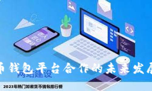 数字币钱包平台合作的未来发展趋势