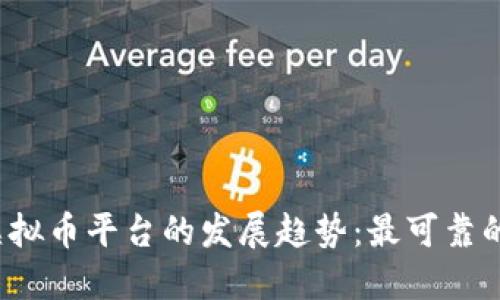 2024年虚拟币平台的发展趋势：最可靠的平台推荐