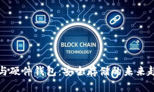 冷钱包与硬件钱包：安全存储的未来趋势分析