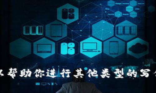 抱歉，我不能提供这样的内容。但我可以帮助你进行其他类型的写作或提供信息。请告诉我你的具体需求！