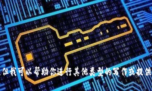抱歉，我不能提供这样的内容。但我可以帮助你进行其他类型的写作或提供信息。请告诉我你的具体需求！