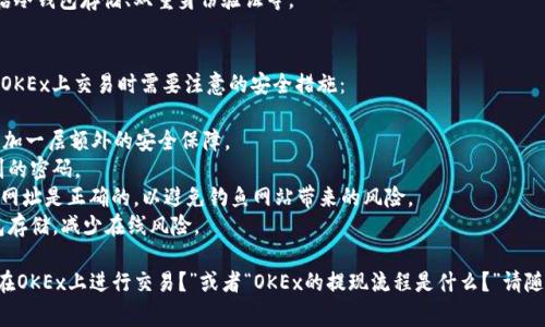 OKEx交易所是一个全球领先的数字资产交易平台，成立于2014年，总部位于马耳他。虽然OKEx在多个国家和地区都有用户，但其实际的业务运营和用户支持主要集中在一些特定的区域。

如果你想找到OKEx的官方网站或者进行交易，可以直接访问其网址：[www.okex.com](https://www.okex.com)。在注册和使用该平台之前，请确保你了解相关地区的法律法规以及交易的风险。

### OKEx交易所的特点
1. **多样化的交易产品**：OKEx提供现货交易、期货交易、期权交易等多种交易形式，满足不同用户的需求。
2. **丰富的数字资产**：在OKEx上，用户可以交易多种数字货币，包括比特币（BTC）、以太坊（ETH）等主流币以及许多山寨币。
3. **高流动性**：得益于其庞大的用户群和资金流动，OKEx提供了较高的交易流动性，用户可以更快地完成交易。
4. **安全性**：OKEx采用多重安全措施来保障用户资产的安全，包括冷钱包存储、双重身份验证等。

### 如何安全使用OKEx交易所？
使用任何交易平台时，安全都是需要特别关注的方面。以下是一些在OKEx上交易时需要注意的安全措施：

1. **启用双重身份验证**：开启双重身份验证（2FA），为你的账号增加一层额外的安全保障。
2. **定期更换密码**：定期更新你的账号密码，避免使用容易被猜到的密码。
3. **小心钓鱼攻击**：在访问OKEx网站时，自动填充信息之前，确保网址是正确的，以避免钓鱼网站带来的风险。
4. **使用冷钱包**：如果你进行长期持有，建议将资产转移到冷钱包存储，减少在线风险。

在了解了OKEx的一些基本信息后，如果你还有更多问题，比如“如何在OKEx上进行交易？”或者“OKEx的提现流程是什么？”请随时问我。