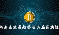 易欧Web3钱包的未来发展趋势及其在区块链生态中