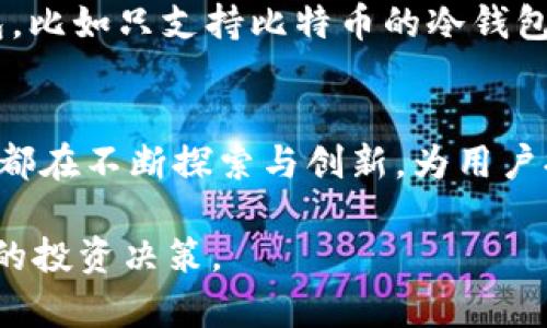 闽告头BitKeep钱包安卓版官网：未来加密货币管理的优选趋势/闽告头  
BitKeep钱包, 加密货币, 安卓版, 钱包官网/guanjianci  

前言
在快速发展的数字货币时代，钱包的选择变得尤为重要。对于很多加密货币爱好者来说，如何选择一款既安全又便捷的钱包是个头疼的问题。BitKeep钱包作为一种新兴的选择，引起了越来越多用户的关注。今天，我们就来深入探讨BitKeep钱包安卓版官网的特点及其未来发展趋势，带您一起了解这个数字货币管理的优选工具。

BitKeep钱包的基本介绍
BitKeep是一个综合性的多链钱包，支持多种加密货币的存储和管理。其安卓版官网不仅提供了下载链接，还详细介绍了钱包的各项功能和使用说明。对于新用户来说，官网的界面友好，信息清晰，能够让你快速上手。

安全性的重要性
在选择数字货币钱包时，安全性无疑是首要考虑的因素。BitKeep钱包在安全性方面进行了多重，例如采用了分布式存储技术和多重签名机制。这些措施让用户的资产得到了更严密的保护。此外，官网上还会定期发布安全提示，帮助用户了解最新的安全动态。

用户体验与易用性
据用户反馈，BitKeep钱包的界面设计十分简洁，操作流畅。无论是新手还是经验丰富的用户，都能轻松找到所需功能。钱包的安卓版官网还提供了详细的使用教程和常见问题解答，让用户在使用过程中无后顾之忧。

多链支持与未来发展
随着加密货币的不断演变，多链支持成为了钱包的重要趋势。BitKeep钱包支持多个区块链，用户可以在同一个平台上管理不同的数字货币。这种多样性不仅提升了用户体验，也大大增强了钱包的竞争力。想象一下，未来可能会有更多的项目融入BitKeep钱包，使其成为加密领域的一站式管理工具。

可能的与升级方向
虽然BitKeep钱包的现有功能已经相当强大，但仍然有不少用户期待更多的。例如，增加更多的法币兑换功能，以便用户更加便捷地进入加密货币的世界；或是移动端的交易速度，让用户体验更加流畅。这些都是BitKeep钱包未来可能发展方向的潜力点。

情感化连接与用户故事
很多用户在使用BitKeep钱包的过程中都有各自的故事。有人觉得BitKeep不仅是一款钱包，更是通往更自由生活的桥梁。在经济不稳定的时代，数字货币为人们带来了新的希望。而BitKeep钱包的安全与便捷，让用户可以更加安心地投资和管理自己的资产。这种人性化的连接，不仅让用户感到温暖，也让整个加密货币的氛围更加积极。

未来的市场趋势
未来，随着区块链技术的不断成熟，数字货币的应用场景会越来越广泛。我们可以预见，类似BitKeep这样的多链钱包将会得到更多用户的青睐。同时，市场对钱包安全性的要求也将日益严苛。BitKeep需要继续在安全性和用户体验上扬帆奋进，以保持其市场竞争力。

相关问题探讨
h41. 如何选择最适合自己的加密货币钱包？/h4
在选择钱包时，有几个关键要素需要考虑：安全性、易用性、功能多样性和社区支持。首先，确保所选钱包具备良好的安全性，例如采用冷储存和多签名等技术。其次，钱包的界面是否友好，操作是否简单，直接影响用户使用体验。最后，功能多样性可以帮助用户在一个平台上管理多个币种，而活跃的社区支持则意味着您可以更方便地获取最新信息和帮助。

h42. BitKeep钱包和其他钱包的优缺点比较/h4
BitKeep钱包具备多链支持和高安全性，这些都是其显著优点。但与此相对的，某些用户可能会觉得其界面稍显复杂，尤其是在初次使用时。相较于一些简单的钱包，比如只支持比特币的冷钱包，BitKeep的多功能性更加适合多元化投资的用户。然而，如果您只是想存储少量的比特币，那么简单的钱包会更加轻便。

总结
通过对BitKeep钱包安卓版官网的深入探讨，我们不仅了解了它的各类功能，也思考了其未来的发展趋势。无论是安全性、用户体验还是市场的需求，BitKeep钱包都在不断探索与创新，为用户提供更好的服务。我真心觉得，选择一个合适的钱包，是每一位数字货币投资者的责任与义务。希望每位用户都能在BitKeep钱包中找到属于自己的加密财富之路。

最后，有点遗憾的是，虽然数字货币市场中有很多令人兴奋的机会，但也充满了风险。因此，在使用加密货币钱包时，我们应保持谨慎，始终关注市场变化，做出明智的投资决策。