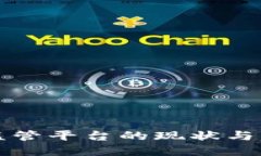 区块链资金监管平台的现状与未来发展趋势