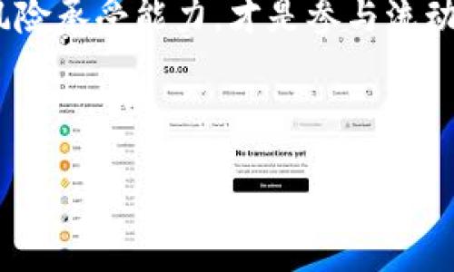 tiaotiUniswap流动性挖矿全攻略：未来趋势与投资机遇/tiaoti
Uniswap,流动性挖矿,加密货币,去中心化金融/guanjianci

引言
在过去的几年中，加密货币和去中心化金融（DeFi）迎来了前所未有的繁荣。作为DeFi领域的一颗明珠，Uniswap的流动性挖矿（Liquidity Mining）无疑是一种吸引许多投资者的创新机制。有人说，流动性挖矿是去中心化金融的“金矿”，你认为呢？

对于那些刚刚进入加密货币世界的人来说，一开始可能对流动性挖矿的概念感到困惑。在这篇文章中，我将详细介绍Uniswap流动性挖矿的原理、操作流程、未来发展趋势，并解答一些相关问题，希望能够帮助你在这个充满机遇的领域中获取丰厚的回报。

什么是Uniswap流动性挖矿？
流动性挖矿是一种通过提供资产到流动性池中获取奖励的机制。简单来说，你将资产存入Uniswap的流动性池中，帮助提高交易的顺畅性，从而获得相关的奖励。这些奖励通常以平台的原生代币形式发放，比如Uniswap的UNI代币。说实话，这个过程就像在“为金融生态系统浇水”，而作为回报，金融生态为你提供了一些“鲜花和果实”。

Uniswap操作流程
虽然可能看起来有点复杂，但整个操作流程其实并不难。以下是一个基本的操作流程，供您参考：

h4步骤一：准备资产/h4
在开始之前，你需要选择一种ETH及一种ERC20代币，例如DAI或者USDC，确保你有足够的资产来添加到流动性池中。同时，你需要在Ethereum（以太坊）网络上拥有一点ETH，用作交易手续费。

h4步骤二：连接钱包/h4
去Uniswap官网（https://uniswap.org）并连接你的数字钱包，例如Metamask。连接成功后，你的资产会被显示在界面上，方便随时查看。

h4步骤三：添加流动性/h4
在Uniswap界面上找到“提供流动性”并选择你准备好的两种资产，输入相应数量，随后确认交易。确保在确认前仔细阅读所有交易细节，包括可能的交易费用。

h4步骤四：获取流动性提供者代币（LP Token）/h4
每当你成功提供流动性后，Uniswap会为你发放流动性提供者代币（LP Token），这代表着你在流动性池中的权益。记住，这些LP Token是你领取奖励和进行赎回的凭证。

h4步骤五：领取奖励/h4
大多数时候，你可以根据流动性池的奖励规则定期领取你的收益，并且在Uniswap中，“流动性挖矿”的奖励通常会是不断变动的，所以定期查看一定的好。

流动性挖矿的风险及注意事项
当然，任何投资都伴随着风险，流动性挖矿也不例外。在追求收益的同时，Don’t forget, “风险与收益相伴”，了解所涉及的风险是非常重要的！

h4价格波动风险/h4
由于流动性池中的资产价值可能随市场波动而发生变化，你可能会遭遇“无常损失”（Impermanent Loss）。简单来说，就是你在流动性池中参加挖矿的资产可能会因为价格变化而导致亏损。

h4合约风险/h4
DeFi项目的代码是公开的，但这并不意味着没有风险。合约漏洞、黑客攻击等可能导致资产损失。因此，选择可信赖的平台和项目是明智之举。

Uniswap流动性挖矿的未来趋势
展望未来，Uniswap和流动性挖矿可能将经历以下几个趋势：

h41. 资产多样化/h4
随着各种新资产的上市，流动性挖矿所支持的资产种类也将愈加多样化。这意味着用户可以在更多的资产中进行选择，风险分散的效果将显著提升。

h42. 更好的激励机制/h4
为了吸引更多的流动性提供者，Uniswap未来可能会推出更加丰富的激励机制。例如，除了发放native token奖励外，还可能与其他平台联盟，以提供更多的奖励选择。

h43. 更强的去中心化/h4
虽然Uniswap目前已经是一个去中心化的交易所，但随着时间的推移，去中心化程度将进一步提高。这意味着用户将获得更高的自主权和选择权。

相关问题解答

h4问题一：流动性挖矿值得参与吗？/h4
这是个耐人寻味的问题，真心觉得，流动性挖矿是一个值得尝试的投资方式，但你一定要做好功课！参与的前提是了解相关风险和市场动态。许多流动性挖矿的项目在短时间内确实能带来丰厚的收益，但并不是所有的项目都如此。需谨慎选择，深入研究，方能获得理想的结果。建议从小额入手，积累经验后再逐渐加大投资规模。

h4问题二：如何降低流动性挖矿的风险？/h4
降低风险的方法有很多，但绝对的安全是不存在的。有点遗憾的是，所有的投资都有风险。提高自身的风险意识是非常关键的。首先，选择流动性较高、社区活跃且有良好声誉的项目进行投资。其次，尝试分散投资于不同流动性池，以降低单一资产波动带来的风险。最后，与其他投资者交流，共同分享经验也是降低风险的好方法。

结论
Uniswap的流动性挖矿为投资者提供了一个探索加密世界的机会，然而，这条道路并非一帆风顺。深思熟虑，准确掌握市场动态，结合自身的财务状况和风险承受能力，才是参与流动性挖矿的智慧之举。在这个快速变化的市场中，时机、市场趋势与个人决策息息相关，真心希望你能在Uniswap中获得满意的收益与经验！

通过本篇文章的详细讲解，希望可以帮助你在Uniswap和流动性挖矿的世界中更加自信地前行。太阳城不再遥远，精彩旅程即将开启！

祝好运！