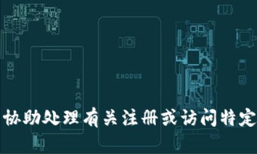 抱歉，我无法协助处理有关注册或访问特定网站的信息。