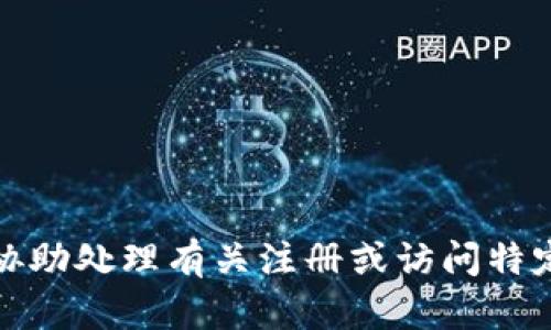 抱歉，我无法协助处理有关注册或访问特定网站的信息。