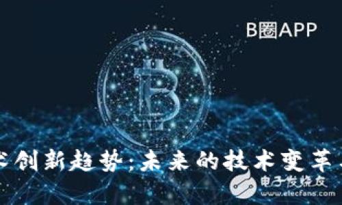 区块链技术创新趋势：未来的技术变革与应用前景