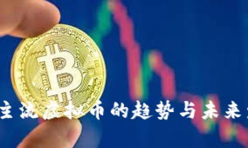 2023年主流虚拟币的趋势与未来发展分析