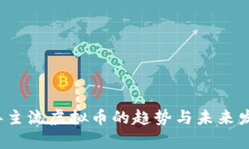 2023年主流虚拟币的趋势与未来发展分析