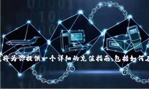 很高兴你对Trust Wallet和FIL（Filecoin）的充值方式感兴趣。下面，我将为你提供一个详细的充值指南，包括如何在Trust Wallet中充值FIL，同时讨论一些相关问题和未来的发展趋势。

如何在Trust Wallet中充值FIL：详细步骤与未来趋势分析