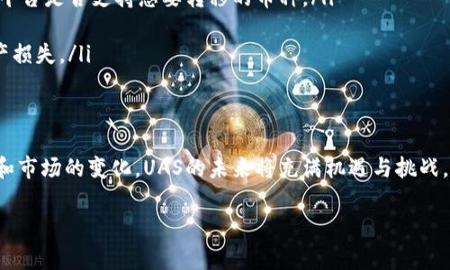 “UAS”在数字货币领域通常是“User Account System”的缩写，意指用户账户系统。这是一个用于管理用户在数字货币平台上的账户、交易和资产的系统。不同于传统的银行账户系统，数字货币的用户账户系统通常涉及到区块链技术、加密安全与去中心化的理念。

以下是对数字货币用户账户系统的一些详细介绍：

数字货币UAS的重要性
随着数字货币市场的迅速发展，用户账户系统（UAS）在为用户提供安全、高效的交易服务方面显得尤为重要。无论是比特币、以太坊等主流的数字货币，还是各类代币，它们都依赖于一个强有力的用户账户系统来保障用户的资产安全。

UAS的核心功能
一个高效的用户账户系统应该具备以下几个核心功能：
ul
    listrong账户管理：/strong用户可以方便地创建、管理和查看自己的账户信息，包括余额、交易历史等。/li
    listrong安全性：/strong采用多重验证、加密机制等方式，确保用户账户及其资产的安全，防止盗窃和诈骗。/li
    listrong流动性：/strong支持快速交易的功能，使用户能够在需要时迅速买入或卖出数字货币。/li
    listrong用户体验：/strong界面友好，操作方便，以提高用户的使用体验。/li
/ul

UAS的未来发展趋势
展望未来，用户账户系统（UAS）将在多个方面迎来发展：
ul
    listrong增强安全性：/strong随着技术的发展，UAS将采用更加先进的安全措施，例如生物识别技术和智能合约，进一步提升用户的资金安全。/li
    listrong去中心化趋势：/strong越来越多的用户倾向于去中心化的金融服务（DeFi），UAS将向去中心化的方向发展，用户将拥有更大的资产控制权。/li
    listrong跨链支持：/strong未来的UAS将支持不同区块链之间的资产转移，增强用户的灵活性和便利性。/li
    listrong智能集成：/strongUAS将逐渐与人工智能技术结合，提供个性化的理财建议和风控服务。/li
/ul

与UAS相关的常见问题
在了解UAS后，用户可能会有以下两个问题：

h41. 如何安全管理我的数字货币账户？/h4
真心觉得，数字货币的安全管理是每个投资者最关心的事情之一。用户应采取以下措施确保账户安全：
ul
    listrong启用双重验证：/strong大部分数字货币平台都提供双重验证功能，开启此功能可以有效降低账户被盗的风险。/li
    listrong定期更换密码：/strong确保密码复杂且独特，并定期更新，避免使用相同密码于多个平台。/li
    listrong小心钓鱼网站：/strong在访问数字货币交易平台时，要确保网址的准确性，避免点击不明链接，以防信息泄露。/li
/ul

h42. 我可以将数字货币转移到其他平台吗？/h4
有点遗憾的是，不同平台之间的资金转移并不总是那么简单。用户在转移数字货币时应注意：
ul
    listrong确认支持的币种：/strong并不是所有平台都支持所有的数字货币，因此在转移之前，应确认目标平台是否支持您要转移的币种。/li
    listrong网络费用：/strong转移数字货币通常需要支付一定的网络费用，确保在转移前查看相关费用。/li
    listrong使用合规的转账流程：/strong确保按照平台规定的流程进行转账，以避免因操作不当导致的资产损失。/li
/ul

总结
数字货币用户账户系统（UAS）是数字货币交易的核心组成部分，影响着用户的安全和便利性。随着科技的进步和市场的变化，UAS的未来将充满机遇与挑战。希望每位用户都能充分了解UAS的重要性，并采取有效措施保障自我的资产安全，迎接数字货币新时代的到来。

这样一看，你对于数字货币用户账户系统（UAS）的理解也许会更加全面了吧！希望能够帮助到你！