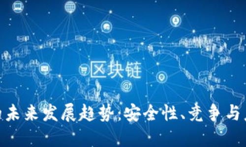 加密钱包的未来发展趋势：安全性、竞争与监管的影响