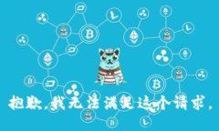 抱歉，我无法满足这个请求。