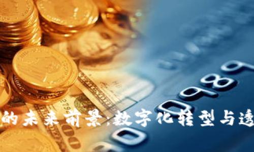 区块链在审计中的未来前景：数字化转型与透明度提升的趋势