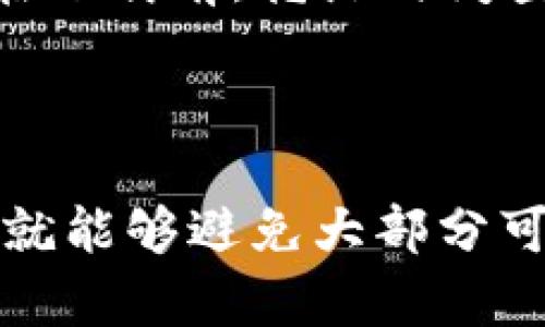 如何下载和安装 Bitdock：一次详尽的指南

在当今数字化的时代，工具和软件的种类繁多，Bitdock 作为一种越来越受欢迎的应用程序，吸引了大批用户的注意。如果你对 Bitdock 感兴趣，却不知道如何下载和安装，那我可以为你提供一个详细的指南。

什么是 Bitdock？

在深入讨论下载之前，让我们先来了解一下 Bitdock。在简单来说，Bitdock 是一个旨在提升用户工作效率和便捷性的工具。它提供了众多功能，旨在帮助用户管理任务、文件和项目。随着不断升级，它在用户中的声誉也逐渐上升。

下载 Bitdock 的步骤

现在我们来谈谈如何下载 Bitdock。请你按照以下步骤进行：

ol
listrong访问官方网站：/strong首先，你需要访问 Bitdock 的官网。这样你能确保下载的软件是最新版本，也能避免下载到包含恶意软件的版本。尽量避免从第三方网站下载，以确保软件的安全性。/li
listrong选择下载版本：/strong在官网上，你会看到多个版本的下载链接。有的版本是适用于 Windows 系统的，有的是 for Mac，甚至还有 Linux 版本。请根据你自己的操作系统选择合适的版本。/li
listrong点击下载按钮：/strong找到你所需版本后，点击相应的下载按钮。一般来说，这个过程会迅速完成，下载速度取决于你的网络状况。/li
listrong安装软件：/strong下载完成后，你需要找到下载的安装文件，并双击运行。根据提示选择安装目录，完成安装过程。/li
/ol

安装后的配置与首次使用

安装完成后，打开 Bitdock，你可能会遇到一些配置选项。根据个人需求进行选择和设置，这将帮助你在使用过程中更加顺畅。同时，软件通常会提供一定的新手指导，比如一些基本的操作介绍，这时候就可以认真阅读。

常见问题解答

h41. 下载 Bitdock 的链接安全吗？/h4

我真心觉得，下载软件时最重要的就是安全性。为了确保你下载的链接是安全的，建议前往 Bitdock 的官方网站进行下载。避免从不明来源的链接下载软件，因为这些链接可能会含有病毒或其他恶意软件。

h42. Bitdock 是否支持我的操作系统？/h4

有点遗憾的是，部分用户在下载后发现软件不支持他们的操作系统。通常在官方页面上会有明确说明支持的操作系统类型。在下载前，花点时间查看这些信息是值得的。如果你的操作系统不在支持列表中，可能需要考虑更新或切换至兼容的系统。

总结

如果你按照上述步骤操作，相信你很快就能成功下载并安装 Bitdock。只要保持对工具的探索精神，并确保从正规渠道下载，就能够避免大部分可能出现的问题。希望这个指南对你有所帮助，祝你在今后的使用中，能够充分发挥 Bitdock 的作用，提升工作和生活的效率。