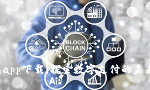 808pay钱包app下载：探索数字支付的未来趋势与发展