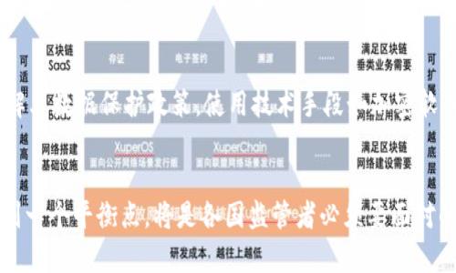 : 虚拟币软件实名制的风险与未来发展趋势

虚拟币, 实名制, 风险, 未来趋势/guanjianci

引言
近年来，虚拟货币的兴起如潮水般席卷全球，成为了投资者关注的新兴领域。在这个过程中，许多国家相继推出了对虚拟币交易进行监管的政策，其中之一就是实名制。实名制的目的在于降低洗钱、诈骗等违法行为的发生，但同时也带来了一些潜在的风险和担忧。今天我们就来深入探讨一下虚拟币软件实名制的风险及其未来发展趋势。

实名制的提出背景
在全球范围内，虚拟币和区块链技术的迅速发展给各国的金融监管带来了极大挑战。无论是比特币、以太坊，还是其他各种加密货币，其交易的匿名性使得监管机构难以追踪资金流动。这一匿名性也被许多不法分子利用，进行洗钱、诈骗等违法活动。在这种情况下，各国开始认真思考如何通过实名制来管理虚拟币的使用，确保金融市场的安全性。实名制的提出能否有效遏制这些风险，是我们接下来要探讨的重要问题。

实名制的优势
实名制带来的第一个好处自然是增强了监管的有效性。通过要求用户在进行虚拟币交易时提供真实身份信息，监管机构能够更好地追踪和分析资金流动，从而及时发现和处理可疑交易。这一方面能够有效打击虚假交易和犯罪行为，另一方面也在一定程度上增进了用户的信任感，让更多人愿意投资虚拟货币。
其次，实名制有助于提升虚拟币市场的整体透明度。透明度的提升能有效降低市场操控的可能性，甚至可以防止价格的非理性波动，进而保护投资者的权益。投资者对于虚拟币的看法也因此更加积极，认为这是一个值得投资的领域。

实名制的风险
尽管实名制带来了诸多好处，但是它也伴随着一定的风险。首先是隐私问题。随着数据泄露事件的频繁出现，越来越多人开始担忧自己的私人信息会被不法分子获取。而在实名制下，虚拟币用户的身份信息将会被记录在相关机构，这无疑增加了数据被滥用的风险。
其次，实名制可能会限制虚拟币的自由流动性。虚拟币最大的魅力之一在于其便捷性和匿名性，一旦引入实名制，可能会导致一些用户的不满，甚至影响他们的交易意愿。市场的萎缩将导致流动性下滑，这不仅不利于虚拟币市场的发展，也可能导致投资者的损失。

对未来发展的展望
尽管实名制存在风险，但随着监管政策的不断完善，以及科技的不断进步，未来虚拟币市场有可能在公开透明和用户隐私保护之间找到一个平衡点。随着技术的进步，未来也许会出现更安全、更可靠的数据存储解决方案，从而降低信息泄露的风险。
此外，随着更多机构和企业对虚拟币的认可与接受，实名制也有可能逐渐被其他国家采纳，从而形成一个相对统一的全球虚拟币市场。这样的发展不仅可能会增强市场的稳定性，也将为投资者创造更多机会。

常见问题

h4问题一：实名制真的能够降低虚拟币交易的风险吗？/h4
真心觉得，实名制在一定程度上确实能够降低风险。因为它能够使得监管部门更加高效地追踪资金流向和交易细节，从而有助于及时发现可疑交易活动。然而，风险并非完全消失。与此同时，尽管实名制能够有效减少某些类型的犯罪行为，但洗钱、诈骗等行为可能仍会不断演变，采取新的路径进行活动。因此，不应该过度依赖实名制来消除风险，而是应该将其视为整体市场监管的一部分，结合其他机制共同发挥作用。

h4问题二：如何保护个人信息安全？/h4
这一点有点遗憾，因为在如今信息高度流通的时代，信息泄露几乎成为了不可避免的风险。然而，我们仍然可以采取一些措施来保护自己的个人信息。比如，选择信誉较好的虚拟币交易平台，了解其数据保护政策，使用技术手段如加密软件等来保护自己的隐私信息。此外，谨慎处理和分享个人敏感信息，不轻易在不明网站上输入身份信息也是非常重要的。尽管风险难以完全消除，但这些预防措施可以有效降低可能带来的风险。

结束语
综上所述，虚拟币软件实名制的实施虽然在一定程度上提升了市场的安全性和透明度，但同时也带来了个人隐私泄露等一系列新问题。未来的发展中，如何在推动监管与保护用户权益之间找到一个平衡点，将是各国监管者必须要面对的挑战。而身为市场参与者的我们，也应该时刻保持警惕，不断学习与适应这个快速发展的虚拟币市场，以便在未来的发展中合理评估自身的风险承受能力。
