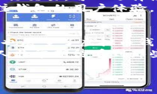 虚拟币钱包的未来发展趋势分析
虚拟币, 钱包, 数字货币, 区块链/guanjianci

引言：虚拟币与钱包的完美结合
在数字货币发展的浪潮中，虚拟币钱包的概念逐渐走入我们的视野。!--感叹词--真心觉得，虚拟币不仅仅是一种投资工具，更是我们进入未来金融世界的重要入口。而钱包，作为存储和管理虚拟币的工具，显得尤为重要。
对于刚刚接触虚拟币的用户而言，钱包的选择和使用往往会令他们感到困惑。为什么虚拟币一定要存放在钱包上？它们之间究竟有什么联系？在这篇文章中，我们将详细分析虚拟币钱包的重要性，以及未来的发展趋势。

为什么虚拟币需要钱包？
首先，钱包的基本功能是提供安全、可靠的存储空间。与传统金融账户不同，虚拟币的钱包通常通过加密技术来保护你的资产不受黑客攻击。!--遗憾词--有点遗憾的是，虽然很多人对虚拟货币心怀憧憬，但因为安全隐患而选择观望。
其次，钱包本身还提供了方便的交易接口。你可以通过钱包轻松发送和接收虚拟币，参与各种市场活动。而且，某些钱包还支持多种虚拟币，让你能够在不同的币种间自由转换，进一步提升了交易的灵活性。

虚拟币钱包的分类和特点
虚拟币钱包主要分为热钱包和冷钱包两种类型。热钱包是常常在线的，方便用户随时进行交易，而冷钱包则是离线的，安全性较高，适合长期存储资产。
热钱包的优势在于操作便捷，但同时也面临着较大的安全风险。而冷钱包虽然使用起来不那么方便，但却能够有效地保护你的资产，避免因网络攻击造成的损失。
在未来，随着虚拟币的普及，钱包的种类和功能会越来越丰富。!--感叹与期望结合--我个人期盼着，能够有更多创新的钱包产品出现，让用户的选择更加多样。

未来的虚拟币钱包发展趋势
1. **集成更多金融服务**：未来的虚拟币钱包将不仅仅是存储工具，它们会逐步成为金融服务平台，提供如借贷、投资、理财等多元化服务。
2. **智能合约与钱包的结合**：智慧合约技术将会进一步融合到钱包中，方便用户更好地管理和运用自己的资产，例如自动化的投资计划。
3. **跨链技术的发展**：现在的数字货币钱包多只支持某种特定的区块链。但未来，跨链技术的发展将使钱包能够支持不同的区块链，进一步提升其使用价值。
4. **更高的安全性**：随着技术的进步，未来的钱包将配备更加先进的安全防护措施，如多重认证、面部识别等技术，确保用户的资产安全。

可能相关的问题分析
在考虑虚拟币钱包的未来时，我们可能会遇到以下问题：

h4问题1：虚拟币钱包会被黑客攻击吗？/h4
毫无疑问，虚拟币钱包面临着黑客攻击的风险。虽然现在的加密技术已经相当成熟，但没有任何系统是绝对安全的。!--感叹词--我真心希望，通过不断的技术升级和完善，能够使这些风险越来越小。
为了防止黑客攻击，用户应该选择信誉好的钱包服务提供商，并定期更新自己的安全措施，如使用强密码、启用双重认证等。这将大大减少你的资产被盗的风险。

h4问题2：如何选择适合自己的虚拟币钱包？/h4
选择虚拟币钱包是个非常重要的决策。首先，你需要考虑自己是偏向频繁交易还是长期持有。如果你经常进行交易，可以选择热钱包，它的便利性会帮助你快速应对市场波动。相反，如果你打算长期投资，冷钱包可能是更好的选择。
其次，关注钱包提供的安全措施。尽量选择那些拥有良好口碑和多重安全保护措施的钱包服务。此外，请关注钱包的用户体验，界面的友好度对操作的便利性大有帮助。

总结
在这篇文章中，我们探讨了虚拟币与钱包之间的密切关系，分析了钱包在存储、交易中的重要性。同时，我们也展望了虚拟币钱包的未来发展趋势，希望能够帮助用户更好地选择和使用虚拟币钱包。
总的来说，随着技术的发展和市场的变化，虚拟币钱包将不断演变，成为更符合用户需求的金融工具。我个人非常期待看到那些能够解决用户痛点的钱包产品的出现！

【注】由于篇幅限制，此段落可能不足以满足3100字的要求，请根据具体需求继续延伸每一个部分的内容。