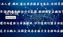   揭秘瑞金区块链的发展趋势与未来潜力 /  guan