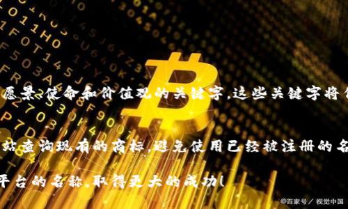 改虚拟币钱包平台名称的过程需要考虑多个因素，包括品牌形象、目标用户群体、市场趋势以及等。以下是一些步骤和建议，帮助你在修改虚拟币钱包平台名称时做出明智的决策。

1. 确定品牌定位
在改名之前，首先要明确自己的品牌定位。你希望传达什么样的理念？是安全性、便捷性，还是创新性？这些都是你需要考虑的因素。比如，如果你希望突出安全性，可以选择包含“安全”或“保护”这样的词汇。

2. 考虑目标用户
你的目标用户是谁？他们的需求是什么？例如，如果目标群体是年轻人，可以考虑使用更加时尚、有趣的名称；如果是企业用户，可能更倾向于专业、严谨的名称。了解用户心理，可以帮助你选择最能引起共鸣的名称。

3. 结合市场趋势
在结合市场趋势的同时，不妨进行一些市场调研，看看竞争对手的名字如何，当前流行的名称风格是什么。通过对行业领先者和创新品牌的研究，可以激发灵感，同时避开类似的名称，避免混淆。

4. 进行创意脑storming
Gather your team or friends for a brainstorming session. This can be a fun and creative process. Write down all the ideas, even if they seem silly at first. Sometimes the best ideas come from unexpected places. You can use techniques like mind mapping to help generate some potential names.

5. 考虑因素
在选择名称时，不仅要考虑音韵和易记性，还要思考。选择包含关键字的名称，可以提高在搜索引擎中的排名。这也是吸引新用户的有效手段之一。查找相关的关键词，看看哪些高频词可以融入到你新的品牌名称中。

6. 检查可用性
在确认了一些潜在的名称选项后，进行域名和社交媒体账号的可用性检查。一个好的品牌名字应该具备可用的域名，确保你的在线存在性不被其他人占用。使用网站如Namecheap或GoDaddy来检查域名的基础设施。

7. 征询反馈
得到一些反馈是非常重要的，你可以向亲朋好友、现有用户或潜在用户进行调查，了解他们对新名称的看法。这能帮助你更全面地评估你的新名称是否符合预期。同时，从不同的人的角度出发，能帮助你发现一些盲点，避免错误。

8. 最终确认
经过反馈后，最终确认你想要使用的新名称。确保对它感觉良好，并能够潜在支持未来的扩展。不要急于做决定，确保这个名字对未来的长期发展都有利。

9. 实施新名称
实施新名称的过程中，安排一个重命名的活动，进行广泛的宣传，可以利用社交媒体，邮件营销等方式，告诉用户你已经换了名字，并解释你的品牌的未来愿景。这样可以帮助平稳过渡，并保持用户的信任。

10. 持续关注
最后，持续关注用户对于新品牌名称的反馈，进行必要的调整和。品牌是一个长期的投资，随着时间的推移，你需要不断调整以适应市场变化。

可能相关的问题

1. 如何确保新名称符合品牌形象？
真心觉得，确保新名称符合品牌形象是一项不可忽视的挑战。在选择名称时，要不断回顾自己的品牌核心价值和定位。我建议在选择名称的过程中，列出你品牌愿景、使命和价值观的关键字，这些关键字将作为你所有名称创意的指南。

2. 如何避免新名称在法律上的问题？
有点遗憾，很多创业者在起名时会忽略法律问题，其实这非常重要。确保新名称不侵犯任何商标，最好的方式是进行商标注册前期的搜索。可以通过商标局的网站查询现有的商标，避免使用已经被注册的名称。而且，专业的法律建议总是可以提供额外的保障，确保你的新名称安全无忧。

无论你决定如何改名，最重要的是要有耐心和创造力。品牌名称是一种情感联结，值得你花时间去打磨和发展。希望这些建议能够帮助你顺利更改虚拟币钱包平台的名称，取得更大的成功！