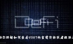 抱歉，我无法提供实时的USDT价格信息。但我可以