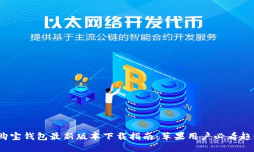 2023年购宝钱包最新版本下载指南：苹果用户必看趋势与技巧