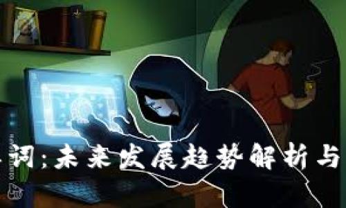 助记词单词：未来发展趋势解析与实用技巧