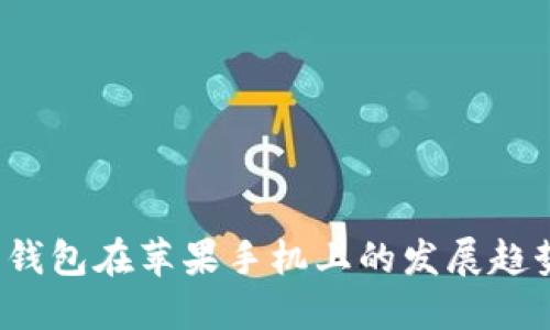 2023年数字钱包在苹果手机上的发展趋势与下载指南
