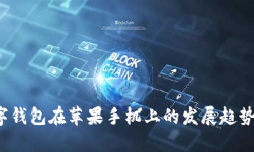 2023年数字钱包在苹果手机上的发展趋势与下载指南