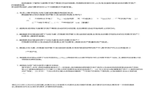 硬件钱包的主要功能包括

硬件钱包是一种专门用于存储和管理加密货币的物理设备，它不仅提供了极高的安全性，还有许多其他重要功能。这些功能使得硬件钱包成为了区块链爱好者和加密货币投资者的首选。接下来，我们将详细介绍硬件钱包的主要功能，以及这些功能如何帮助用户安全地管理他们的数字资产。

1. 密钥管理
硬件钱包最核心的功能之一就是存储和管理私钥。在硬件钱包中，用户的私钥通常不会离开设备，这意味着即使设备连接到互联网，私钥也依然处于安全状态。这种“冷储存”方式使得黑客无法远程访问用户的私钥，从而大幅减少了被盗和恶意攻击的风险。

2. 交易签名
硬件钱包能够为用户的交易提供数字签名。这一过程确保了只有持有该钱包的人能够对其数字资产进行支配，避免了非法交易的发生。当用户发起交易时，硬件钱包会生成一个签名，然后用户可以将该签名附加到交易中。这个过程既简单又安全，非常适合普通用户使用。

3. 多种加密货币支持
大多数硬件钱包支持多种加密货币，这使得用户可以在一个设备上管理不同的数字资产。这种多功能性大大简化了用户的资产管理，用户无需在多个钱包之间来回切换。同时，这一特性也为用户在多元化投资时提供了更多的灵活性和便利。

4. 备份与恢复功能
硬件钱包提供了备份与恢复的选项。用户在初始化硬件钱包时会生成恢复种子（通常是12到24个单词），这一种子可以用来恢复钱包和其中的资产。在丢失或损坏设备时，用户可以利用这一恢复种子找回他们的资产。这一点，真心觉得是硬件钱包的一大优势，使得用户在意外情况下也能保持资产的安全。

5. 用户友好的界面
现代的硬件钱包设计越来越注重用户体验。大多数硬件钱包都配有直观的界面，用户可以通过简单的按钮点击或触摸屏进行操作。无论是发送、接收货币还是查看余额，操作过程都非常简洁易懂。对于那些对技术并不熟悉的用户来说，这种友好的界面让他们能够轻松上手，毫无障碍地管理数字资产。

6. 设备连接安全
硬件钱包通常通过USB、蓝牙或Wi-Fi连接到电脑或手机。在这个过程中，设备使用加密技术保障数据传输的安全性。绝大多数硬件钱包会要求用户在连接后输入PIN码或密码，以确保只有授权用户才能进行操作。这使得即使在公共网络环境下，用户的信息和资产也能得到保护。

7. 兼容性与整合
许多硬件钱包能够与各类加密货币钱包软件（如放在智能手机或桌面上的软件钱包）进行整合。这种兼容性不仅增加了使用灵活性，还让用户能够将硬件钱包与各种交易平台或投资工具搭配使用，从而打造出最适合自己的资产管理方案。这样的整合，真心让人感到方便，当你需要快速发送和接收资产时，轻松的操作果真十分让人愉快。

8. 支持支付功能
除了存储和管理加密货币之外，一些硬件钱包还集成了支付功能，用户可以直接使用硬件钱包进行消费。这一功能尤其受欢迎，因为它流畅且安全，为用户提供了无与伦比的购物体验。不少硬件钱包与商家系统相连接，使得用户在购物时只需简单的几步操作，就可以轻松完成支付。

9. 安全的固件更新
安全性是硬件钱包的一大卖点。大多数硬件钱包都支持定期的固件更新，以修复潜在的安全漏洞并增加新的功能。这些更新通常会以加密的方式传送，确保用户在接收和安装更新时的安全性。通过这些更新，用户能够在保障资产安全的同时，体验到最新的技术和功能。而这份及时感，真心令我觉得倍感安心。

10. 物理安全
硬件钱包不仅在软件上提供安全保障，在物理设计上也进行了大量考量。许多硬件钱包采用工业级材料制成，并配有防拆设计，极大地增加了被物理攻击的难度。此外，一些硬件钱包还采用了生物识别技术，例如指纹识别，进一步增强了安全性。这种多层面的保护体系，真的让人感到踏实和安心。

可能相关问题

1. 硬件钱包与软件钱包的区别是什么？
硬件钱包和软件钱包在许多方面存在显著差异。首先，硬件钱包是一种物理设备，其私钥保存在一个离线环境中，提供了更高级别的安全性。而软件钱包则存储在联网的设备上，可能面临黑客攻击的风险。其次，硬件钱包的操作流程相对复杂，用户需要适应使用设备，而软件钱包通常界面友好，操作简便，但安全性较低。正因为这些差异，用户在选择钱包时需要根据自身需求与安全策略进行合理选择，这一点我觉得特别重要。

2. 如何选择合适的硬件钱包？
选择合适的硬件钱包需要考虑多方面的因素，例如：首先是品牌与声誉，知名品牌通常在安全性和用户体验上更有保障；其次是支持的加密货币种类，确保所选钱包能够支持你拥有的或打算投资的货币；再次是安全性和易用性，两者需要达到一个理想的平衡；最后是价格因素，市面上的硬件钱包价格差异很大，选择时需要考虑到自己的预算。通过这些细致的考虑，用户才能找到最适合自己的那款硬件钱包。

总体而言，硬件钱包以其优越的安全性和重要功能，成为了加密货币爱好者的理想选择。在管理数字资产方面，它们不仅能够有效保护用户的私钥，还提供了许多方便的功能，从而使得用户的资产管理变得简单而安全。无论你是初入门的投资者，还是资深的加密货币老手，选择合适的硬件钱包都将为您提供无与伦比的安全保障。