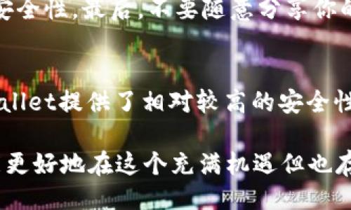 什么是Trust Wallet？
Trust Wallet是一款基于区块链的数字资产钱包，尤其受到加密货币爱好者的青睐。它支持多种数字货币的存储、管理和交易，功能强大且使用简便。然而，尽管Trust Wallet的优点显而易见，但用户在使用过程中也可能会遇到一些问题，其中提现不到账便是常见的困扰之一。

提现不到账的可能原因
如果你在Trust Wallet中进行提现，但发现不到账，首先需要冷静下来，分析可能的原因。提现有时比我们想象中更加复杂，以下是几种常见的情况：
ul
    listrong网络问题：/strong这可能是一个最常见的原因。有时候，区块链网络可能会遇到拥堵，从而导致交易延迟。这种情况下，你只需要耐心等待一段时间，通常在数分钟到数小时内就能够解决。/li
    listrong地址错误：/strong提现时输入错误的地址也会导致资金无法到账。在进行任何提现操作前，务必要仔细核对地址，以避免遗失资产。/li
    listrong交易费用不足：/strong每次进行交易时，网络费用是必不可少的。如果你的提现交易费用设置得过低，可能会导致交易未能及时被区块链确认。/li
    listrong钱包更新：/strong一些用户可能在钱包未更新的情况下进行提现。这会影响钱包与区块链网络的同步，导致提现未能实时到账。确保你的Trust Wallet是最新版本，保持软件的更新是明智之举。/li
    listrong平台问题：/strong如果是从交易所提现至Trust Wallet，可能是交易所本身存在问题，比如系统维护或其他技术故障。/li
/ul

如何解决提现问题
在了解了可能的原因后，接下来就需要采取一些措施来解决问题。以下是一些建议：
ul
    listrong确认交易状态：/strong在Trust Wallet或区块链浏览器上，查看你的提现交易状态。如果交易状态显示为“未确认”或“待处理”，则意味着交易仍在进行中。这时，最好的办法是耐心等待。/li
    listrong检查地址和交易详情：/strong确认你的提现地址是否正确，交易金额和费用是否合理。如果发现错误，及时联系平台进行处理。/li
    listrong适当增加交易费用：/strong如果当前网络拥堵，可以考虑增加交易费用，让你的提现交易优先被处理。不过，请确保你了解所需的费用范围，避免过度支付。/li
    listrong联系客服：/strong如果以上方法都未能解决问题，不妨直接联系Trust Wallet的客服支持，或是平台的客服。他们通常可以为你提供专业的解决方案。/li
/ul

未来的展望与谨慎使用
随着区块链技术的不断发展，数字钱包的普及程度将不断提高。用户在使用这些钱包时，必须保持理性与警觉。虽然Trust Wallet具有较高的安全性和便捷性，但在处理资产时，总是要对各种情况保持警惕。
我真心觉得，掌握一些基本的保护措施和知识，可以极大降低资产损失的风险。在这个快速变化的领域，保持学习和更新知识是非常重要的。毕竟，只有这样，我们才能安全、顺利地管理自己的数字资产。

常见问题解答
h41. 如何确保我的资金安全？/h4
在数字货币世界中，安全是至关重要的。首先，确保使用强密码，并定期更换。第二，开启钱包的双重验证功能，以增加账户的安全性。最后，不要随意分享你的私钥和助记词，这些信息是保护你钱包的关键。

h42. Trust Wallet与其他钱包相比有何优势？/h4
Trust Wallet的优势在于其用户友好界面、对多种币种的支持，以及开发者不断更新的新功能。与其他钱包相比，Trust Wallet提供了相对较高的安全性和私密性，使得用户可以更自由、安全地管理自己的资产。

总之，面对提现不到账的问题，我们需要的是冷静与耐心，分析原因并寻找解决方案。同时，保持对安全性的关注与学习，才能更好地在这个充满机遇但也存在风险的数字货币时代驰骋。希望通过这篇文章，能让你在使用Trust Wallet时更加得心应手，减少不必要的烦恼与损失。