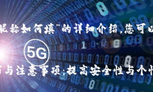 以下是关于“数字货币钱包昵称如何填”的详细介绍，您可以根据需要进行调整和扩展。


数字货币钱包昵称填写技巧与注意事项：提高安全性与个性化的双重考虑